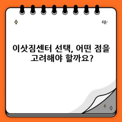 경상남도 의령군 낙서면 이사 비용 예상 및 이사 서비스 완벽 가이드