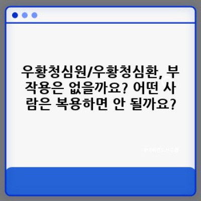 우황청심원 vs 우황청심환: 어떤 차이? 효과와 부작용, 선택 가이드