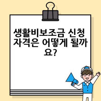 생활비보조금, 어떻게 신청하고 얼마나 받을 수 있을까요?