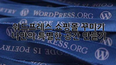 워드프레스 쇼핑몰 꾸미기: 나만의 특별한 공간 만들기 ✨