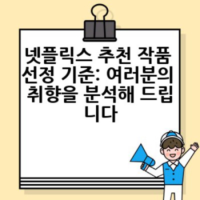 넷플릭스에서 어떤 작품을 골라야 할까요? 인생작 찾기 위한 넷플릭스 추천 작품 가이드