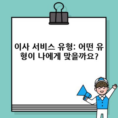 대전 유성구(온천2동, 어은동) 이사 전문 업체 선택 완벽 가이드: 이사 서비스 비교분석 & FAQ
