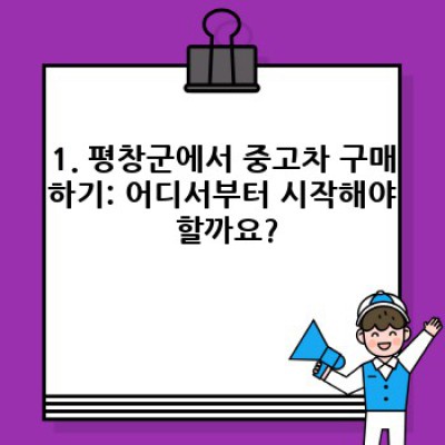 강원도 평창에서 중고차 구매 완벽 가이드: 꼼꼼한 체크리스트와 현명한 선택 전략