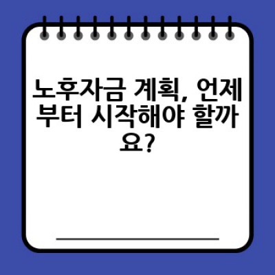 노후자금 계획, 어떻게 시작하고 성공적으로 관리할까요?