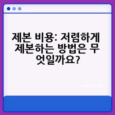 제본, 어디서 어떻게 싸고 빨리 할 수 있을까요?