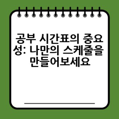 효율적인 공부 방법: 어떻게 시간을 절약하며 성적을 높일 수 있을까요?