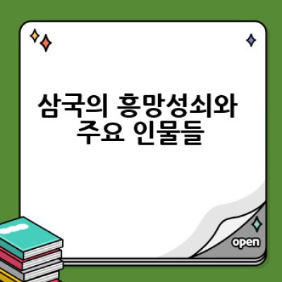한국사 인물 이야기: 어떻게 역사를 만들었을까?  흥미진진한 인물들의 삶과 업적