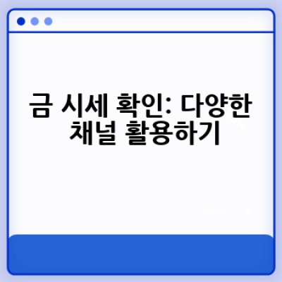 오늘 금 시세는 얼마일까요? 금값 확인 방법과 투자 전략