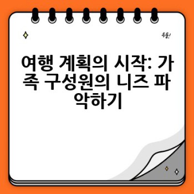 가족 여행, 어디서 어떻게 즐거운 추억을 만들까요?