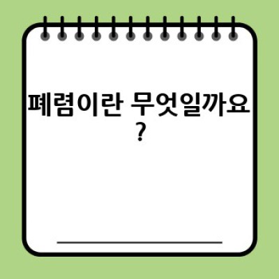 폐렴 완벽 가이드: 증상부터 치료까지 알아보자!