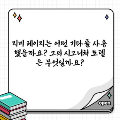 지미페이지 시그니처 기타: 종류, 가격, 특징 총정리 - 당신에게 맞는 기타는?