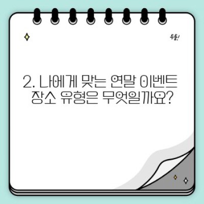 연말 이벤트 장소 예약 완벽 가이드: 성공적인 파티를 위한 핵심 전략