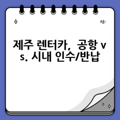 제주도 렌터카, 어떻게 하면 가장 저렴하고 편리하게 이용할 수 있을까요?