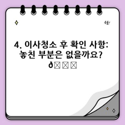 이사청소, 완벽 준비 가이드: 단계별 체크리스트와 꿀팁