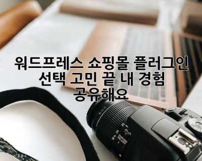 워드프레스 쇼핑몰? 플러그인 선택 고민 끝! 내 경험 공유해요!