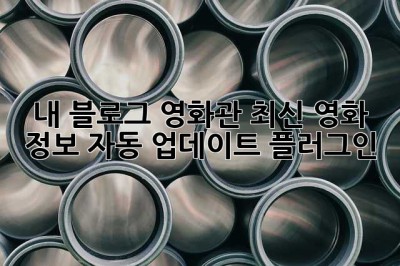 내 블로그 영화관: 최신 영화 정보 자동 업데이트 플러그인!