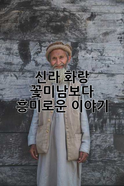 신라 화랑, 꽃미남보다 흥미로운 이야기!