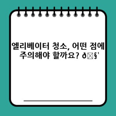 아파트 공용 공간 청소 완벽 가이드: 이사 청소 & 정기 관리 방법