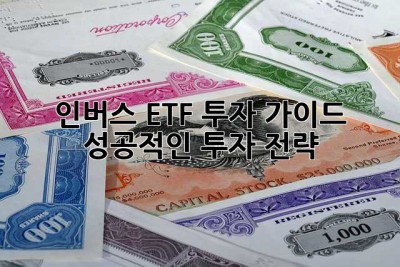 인버스 ETF 투자 가이드: 성공적인 투자 전략
