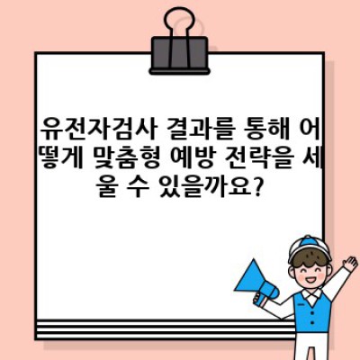 유전자검사로 알아보는 나의 암 위험도: 정확한 평가와 맞춤형 예방 전략