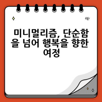 미니멀리즘으로 살아가기: 어떻게 삶을 단순하게 만들고 행복을 찾을 수 있을까요?