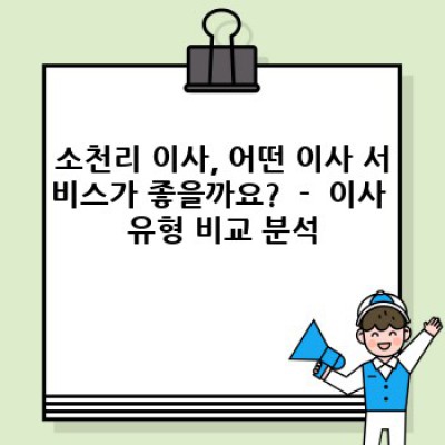 경상북도 청도군 금천면 소천리 이사 서비스 후기:  내게 맞는 이사 업체 선택 완벽 가이드