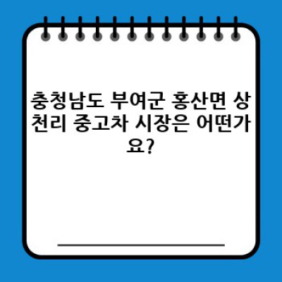 충청남도 부여군 홍산면 상천리 중고차 가격 비교 완벽 가이드: 내게 딱 맞는 중고차 찾기