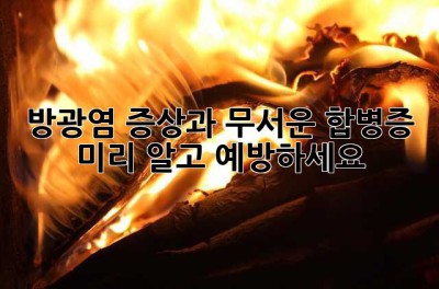 방광염 증상과 무서운 합병증: 미리 알고 예방하세요!