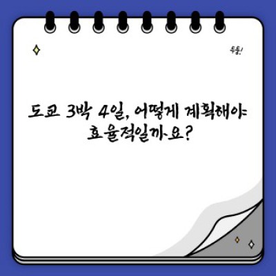 도쿄 3박 4일 완벽 여행 가이드: 효율적인 일정 & 추천 코스 총정리