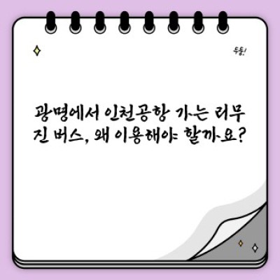 광명에서 인천공항, 편리하게 가는 방법! 광명인천공항버스 예매 완벽 가이드