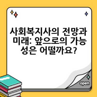 사회복지사가 되는 방법: 자격증 취득부터 취업까지 완벽 가이드