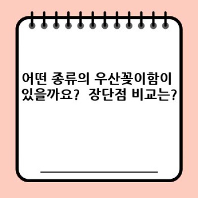우산꽂이함 선택 가이드: 종류, 관리법, 인테리어 효과까지 완벽 정리!