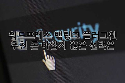 워드프레스 백링크 플러그인 추천: 돈 아깝지 않은 선택은? 🤔
