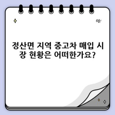 충청남도 청양군 정산면 남천리 중고차 매입: 최고가 매입 보장 & 안전한 거래 가이드