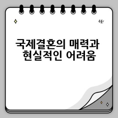 국제결혼, 어떻게 성공적으로 준비하고 진행할까요?