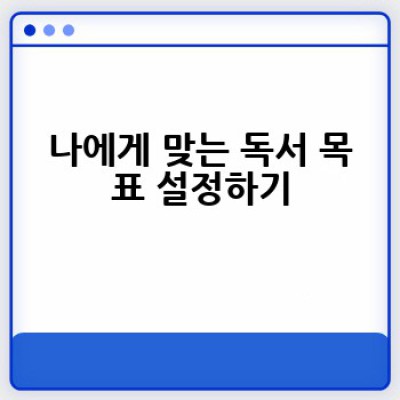 내 독서 리스트는 어떻게 만들고 관리할까요? 효과적인 독서 계획과 나만의 독서 리스트 관리 방법