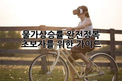물가상승률 완전정복: 초보자를 위한 가이드