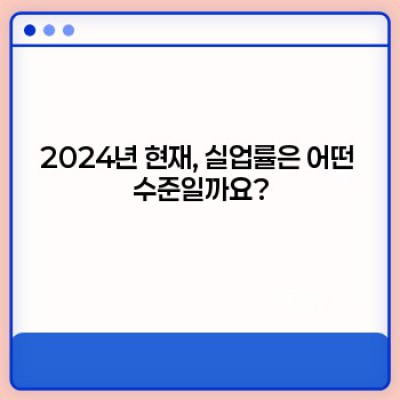 2024년 최신 실업률 분석: 취업난, 이대로 괜찮을까요? 희망을 찾는 길