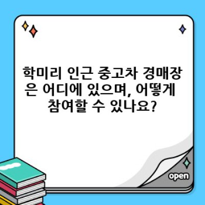 경상북도 의성군 금성면 학미리 중고차 경매: 성공적인 중고차 구매를 위한 완벽 가이드