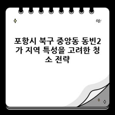 포항시 북구 중앙동 동빈2가 청소 노하우 완벽 가이드: 깨끗한 집, 효율적인 청소법!