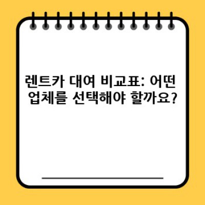 렌트카 대여 완벽 가이드: 절차, 유의사항, 인수/반납까지!