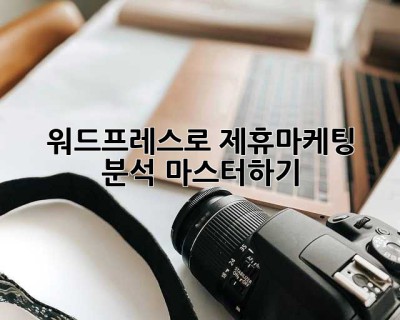 워드프레스로 제휴마케팅 분석 마스터하기! 🚀
