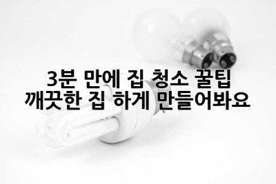 3분 만에 집 청소 꿀팁! ✨ 깨끗한 집, 轻松하게 만들어봐요!