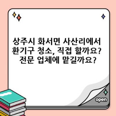 경상북도 상주시 화서면 사산리 환기구 청소 완벽 가이드: 비용, 방법, 업체 선택까지!