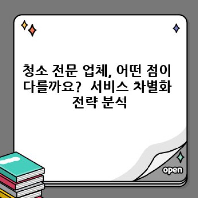 깨끗한 세상을 위한 선택! 청소 전문 업체 선택 가이드 & 성공 전략