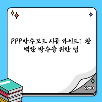 PPP방수보드: 습기 걱정 끝! 최고의 방수 성능과 시공 편의성 비교분석