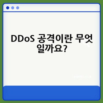 DDoS 공격이란 무엇이며, 어떻게 방어할 수 있을까요?