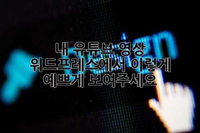 내 유튜브 영상, 워드프레스에서 이렇게 예쁘게 보여주세요! 💖