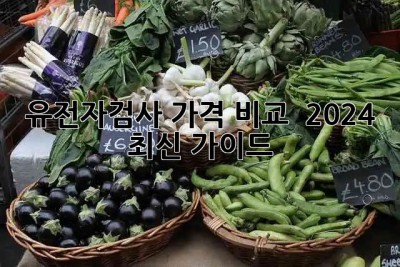 유전자검사 가격 비교 🧬 2024 최신 가이드!