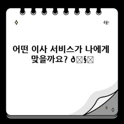 이사 전문가와 함께하는 스마트 이사: 맞춤형 이사 컨설팅으로 완벽 이사 준비하기